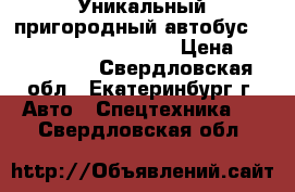 Уникальный пригородный автобус Hyundai County Kuzbass	 › Цена ­ 1 650 000 - Свердловская обл., Екатеринбург г. Авто » Спецтехника   . Свердловская обл.